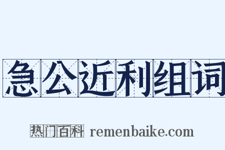急公近利组词是什么意思的图片